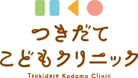 つきだてこどもクリニック